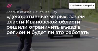 «Декоративные меры»: зачем власти Ивановской области решили ограничить въезд в регион и будет ли это работать