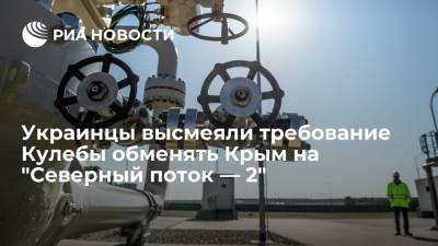 Украинцы высмеяли требование Кулебы вернуть Крым в обмен на запуск "Северного потока — 2"