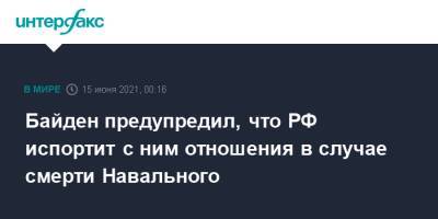 Байден предупредил, что РФ испортит с ним отношения в случае смерти Навального