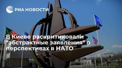 В Киеве заявили, что Украину не устраивают абстрактные заявления о перспективах в НАТО