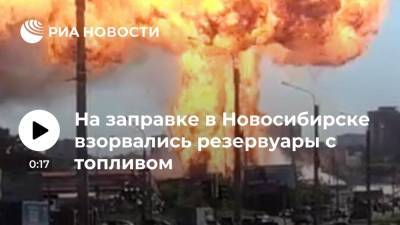 В Новосибирске загорелась автозаправка, взорвались резервуары с топливом