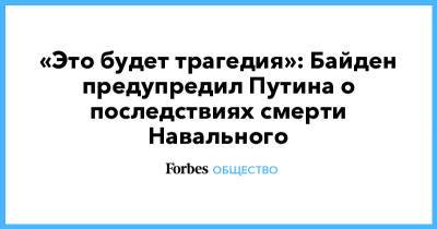«Это будет трагедия»: Байден предупредил Путина о последствиях смерти Навального
