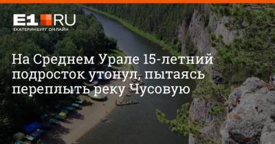 На Среднем Урале 15-летний подросток утонул, пытаясь переплыть реку Чусовую