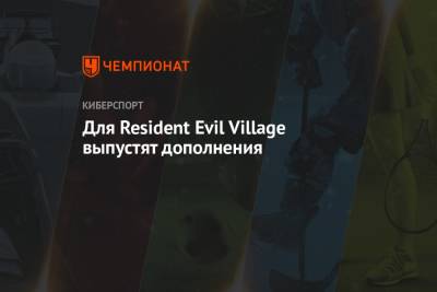 Для Resident Evil Village выпустят дополнения