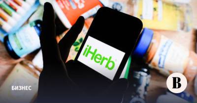 Американский маркетплейс iHerb начинает регистрировать свои БАДы в России
