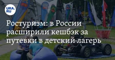 Ростуризм: в России расширили кешбэк за путевки в детский лагерь