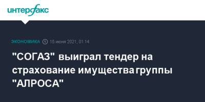 "СОГАЗ" выиграл тендер на страхование имущества группы "АЛРОСА"
