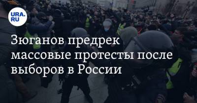 Зюганов предрек массовые протесты после выборов в России. «Закончится большой дракой»