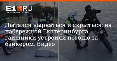 Пытался вырваться и скрыться: на набережной Екатеринбурга гаишники устроили погоню за байкером. Видео