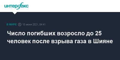 Число погибших возросло до 25 человек после взрыва газа в Шияне