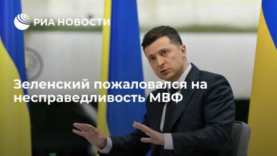 Президент Зеленский назвал отношение МВФ к Украине несправедливым