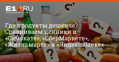 Филипп Сапегин - Где продукты дешевле? Сравниваем ценники в «Самокате», «СберМаркете», «Жизньмарте» и «Яндекс.Лавке» - e1.ru - Екатеринбург