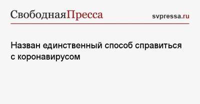 Назван единственный способ справиться с коронавирусом