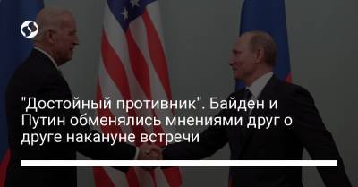 "Достойный противник". Байден и Путин обменялись мнениями друг о друге накануне встречи