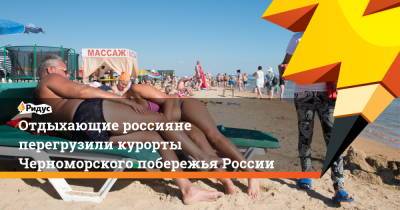 Отдыхающие россияне перегрузили курорты Черноморского побережья России