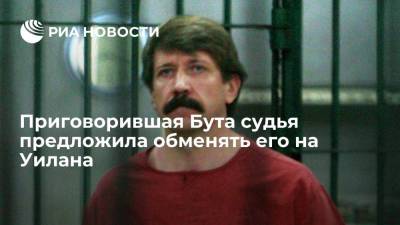 Приговорившая россиянина Бута судья предложила обменять его на осужденного в России Пола Уилана