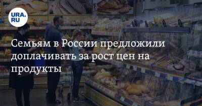 Семьям в России предложили доплачивать за рост цен на продукты