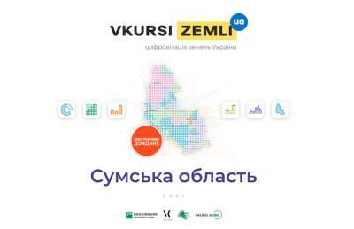 В Украине презентовали проект по цифровизации земель