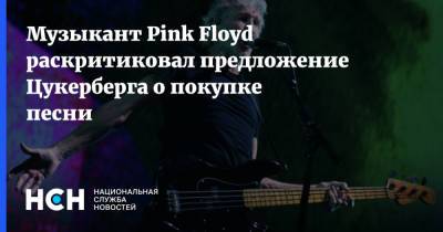 Музыкант Pink Floyd раскритиковал предложение Цукерберга о покупке песни