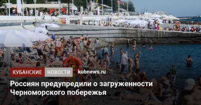 Россиян предупредили о загруженности Черноморского побережья