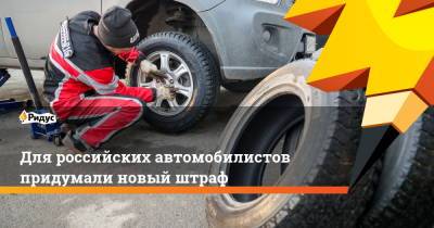Для российских автомобилистов придумали новый штраф