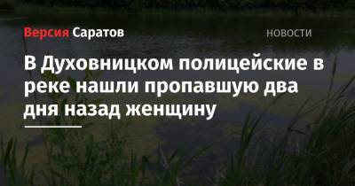В Духовницком полицейские в реке нашли пропавшую два дня назад женщину