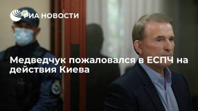Медведчук пожаловался в ЕСПЧ на действия Киева и политическую мотивацию его преследования