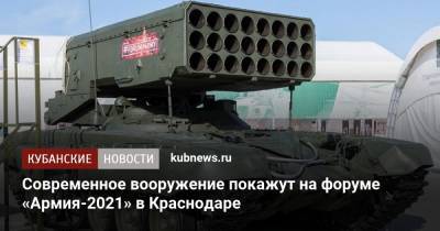 Современное вооружение покажут на форуме «Армия-2021» в Краснодаре
