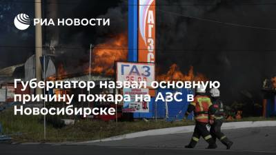 Губернатор назвал несоблюдение мер безопасности основной причиной пожара на АЗС в Новосибирске