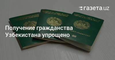 Получение гражданства Узбекистана упрощено