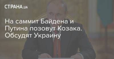 На саммит Байдена и Путина позовут Козака. Обсудят Украину