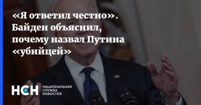 «Я ответил честно». Байден объяснил, почему назвал Путина «убийцей»