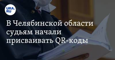 В Челябинской области судьям начали присваивать QR-коды