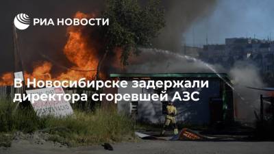 В Новосибирске задержали директора сгоревшей в воскресенье АЗС