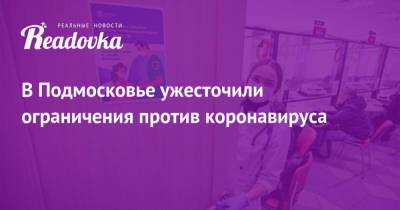 В Подмосковье ужесточили ограничения против коронавируса