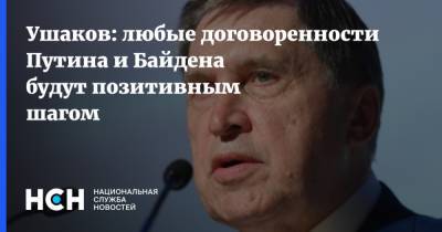 Ушаков: любые договоренности Путина и Байдена будут позитивным шагом