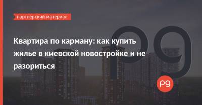 Квартира по карману: как купить жилье в киевской новостройке и не разориться