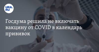 Госдума решила не включать вакцину от COVID в календарь прививок