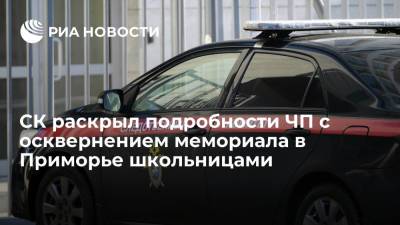 В СК заявили, что перед с осквернением мемориала в Приморье школьницы пили спиртное