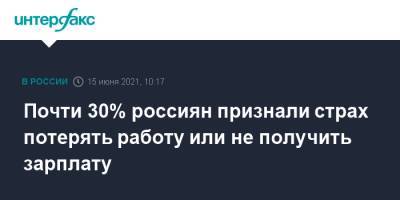 Почти 30% россиян признали страх потерять работу или не получить зарплату