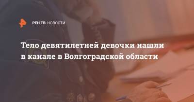 Тело девятилетней девочки нашли в канале в Волгоградской области