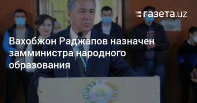 Вахобжон Раджапов назначен замминистра народного образования