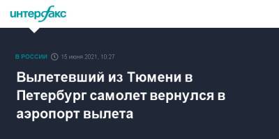 Вылетевший из Тюмени в Петербург самолет вернулся в аэропорт вылета