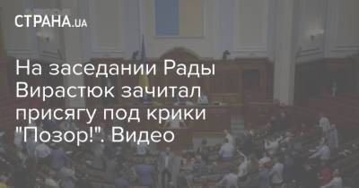 На заседании Рады Вирастюк зачитал присягу под крики "Позор!". Видео