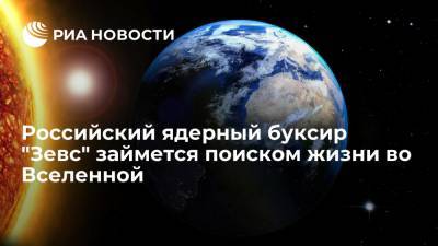 Рогозин заявил. что разрабатываемый ядерный буксир "Зевс" займется поиском жизни во Вселенной