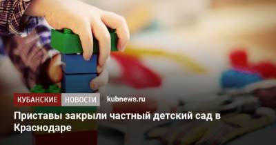 Приставы закрыли частный детский сад в Краснодаре