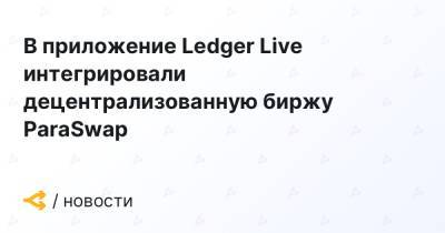 В приложение Ledger Live интегрировали децентрализованную биржу ParaSwap - forklog.com