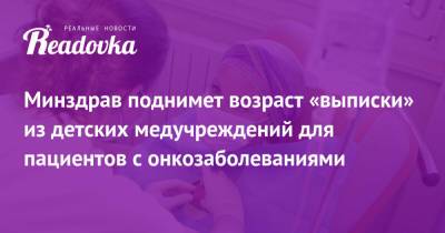 Минздрав поднимет возраст «выписки» из детских медучреждений для пациентов с онкозаболеваниями - readovka.news