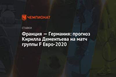 Франция — Германия: прогноз Кирилла Дементьева на матч группы F Евро-2020