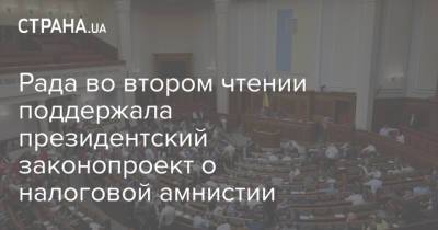 Рада во втором чтении поддержала президентский законопроект о налоговой амнистии